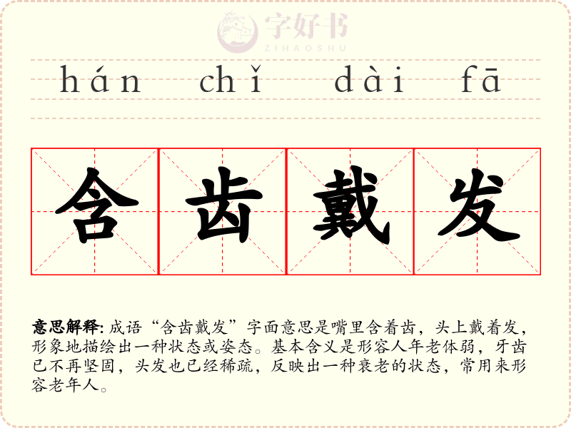含齿戴发