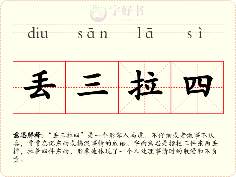 丢三拉四