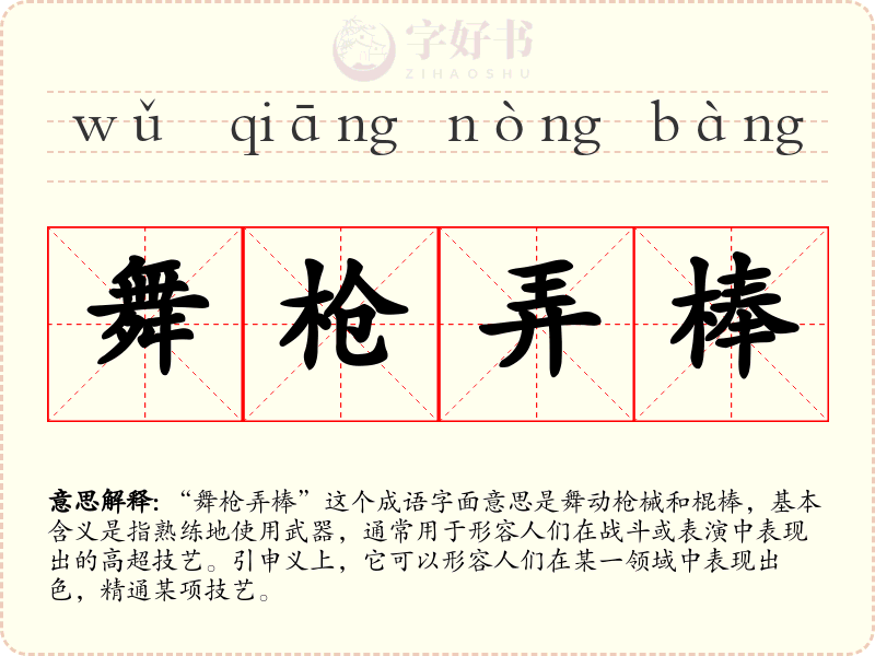 舞枪弄棒