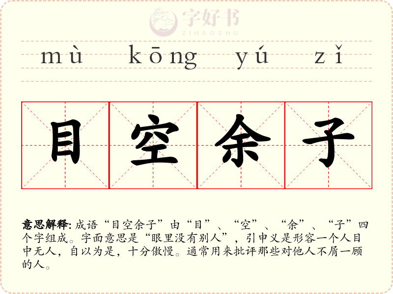 目空余子