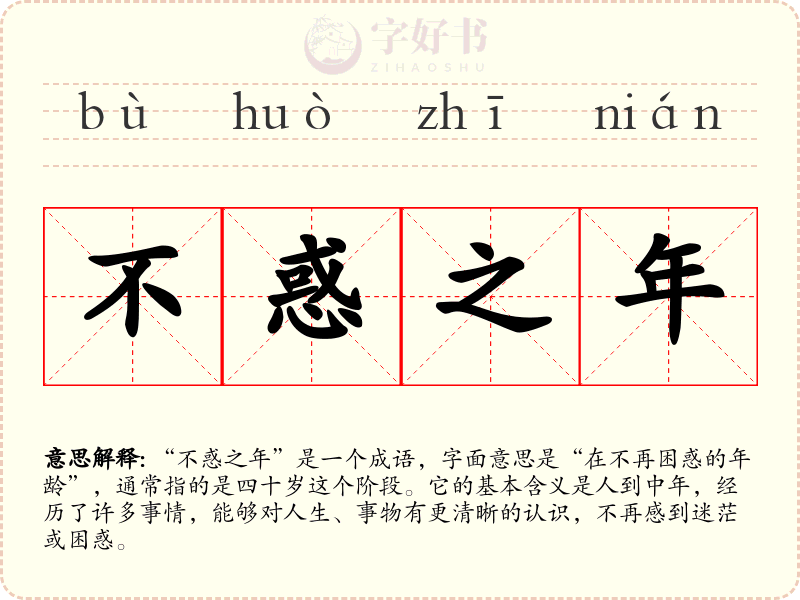 不惑之年