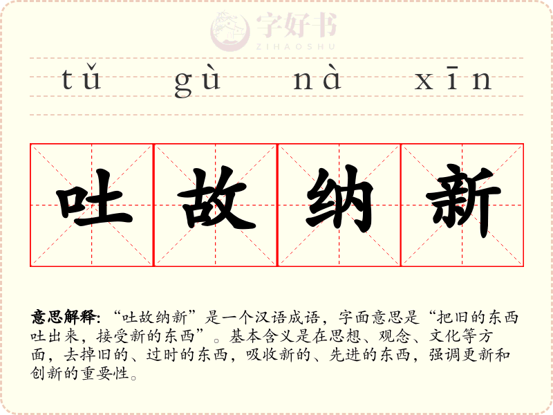 吐故纳新