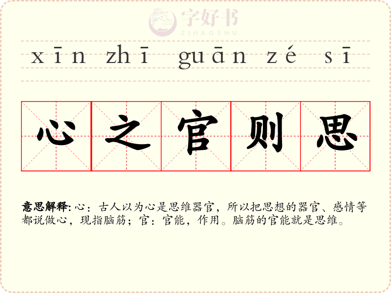 心之官则思