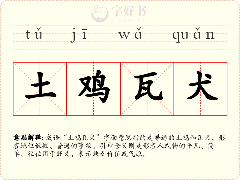 土鸡瓦犬