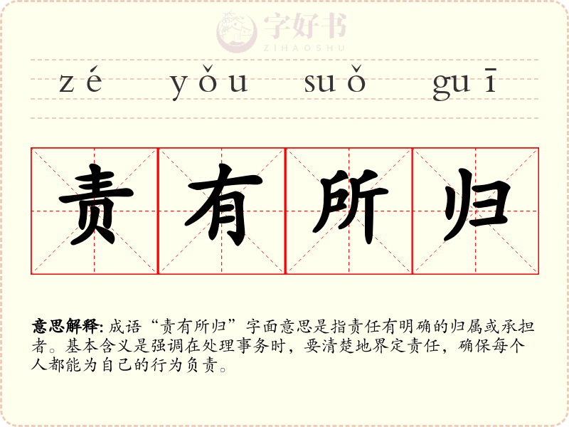 责有所归