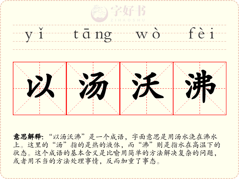 以汤沃沸
