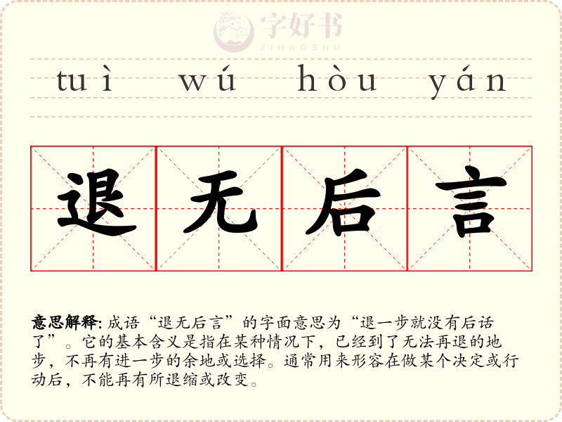 退无后言
