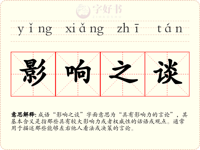 影响之谈