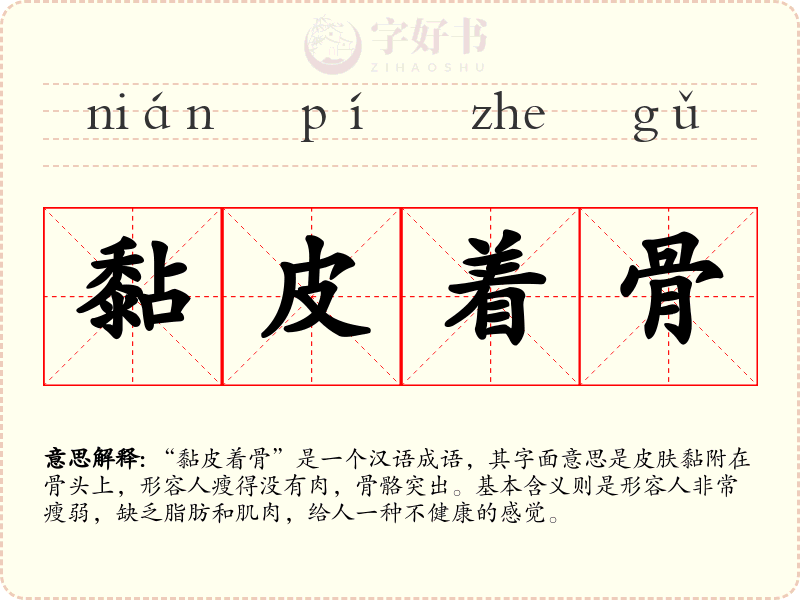 黏皮着骨