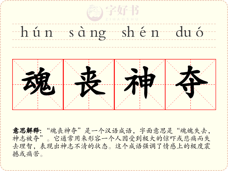 魂丧神夺