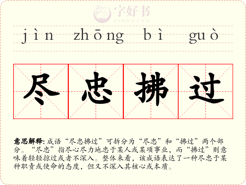 尽忠拂过