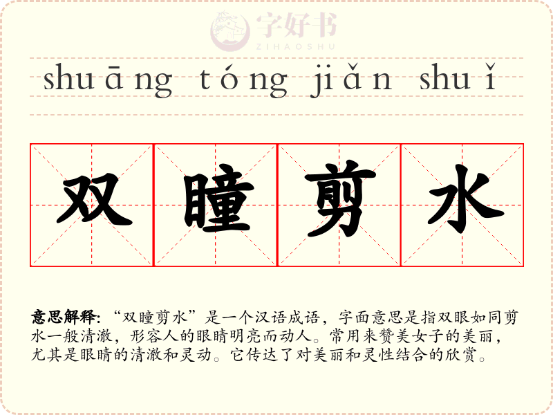 双瞳剪水