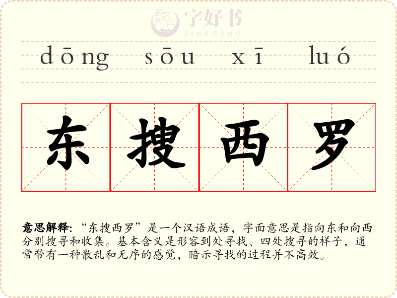 东搜西罗