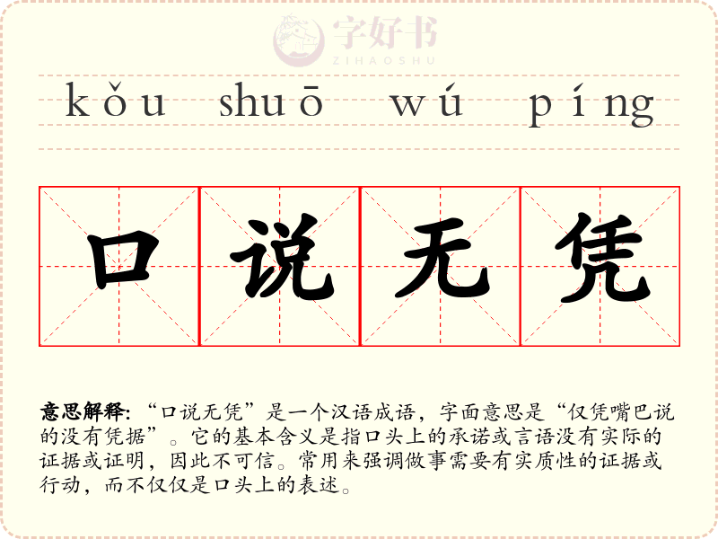 口说无凭