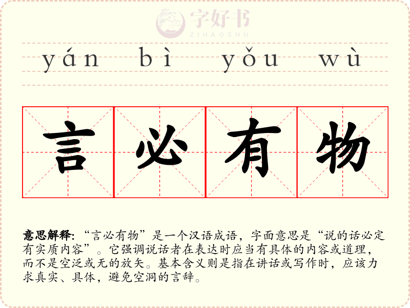 言必有物