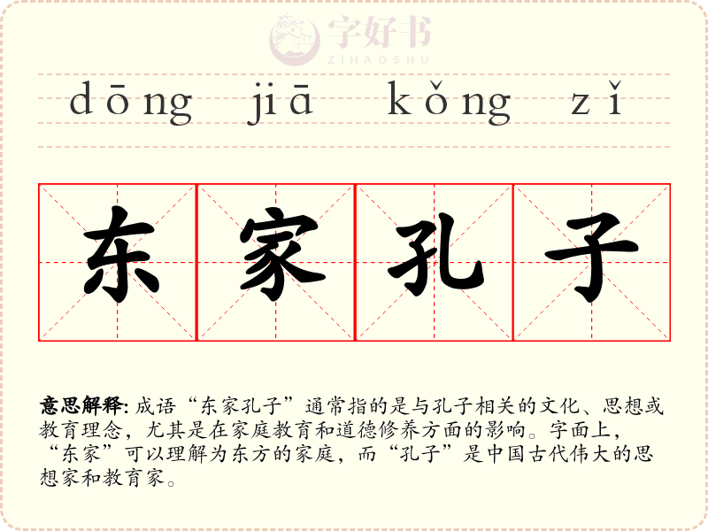 东家孔子