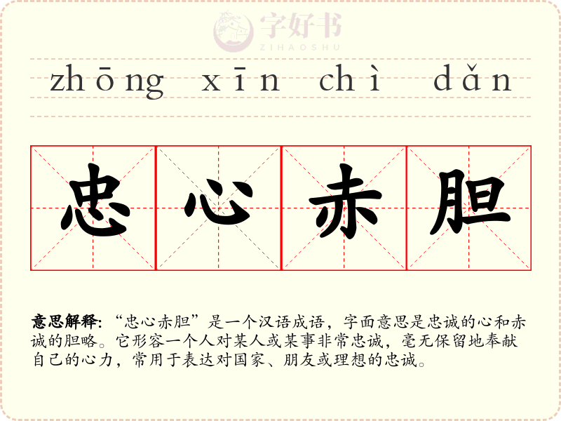 忠心赤胆