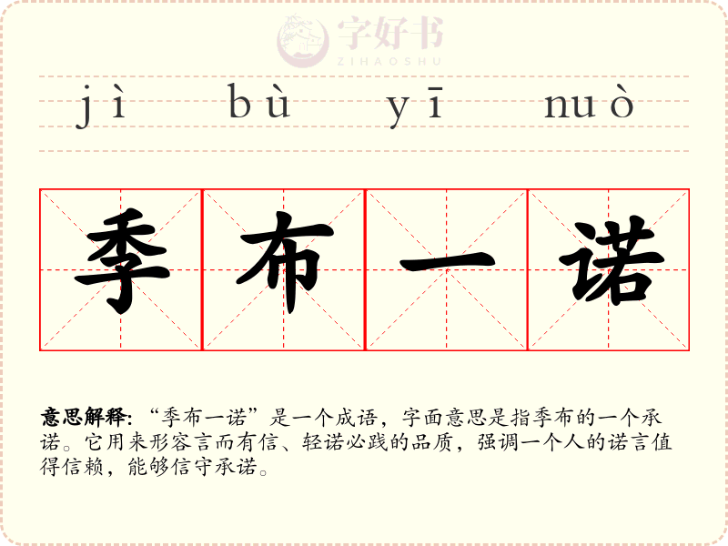季布一诺