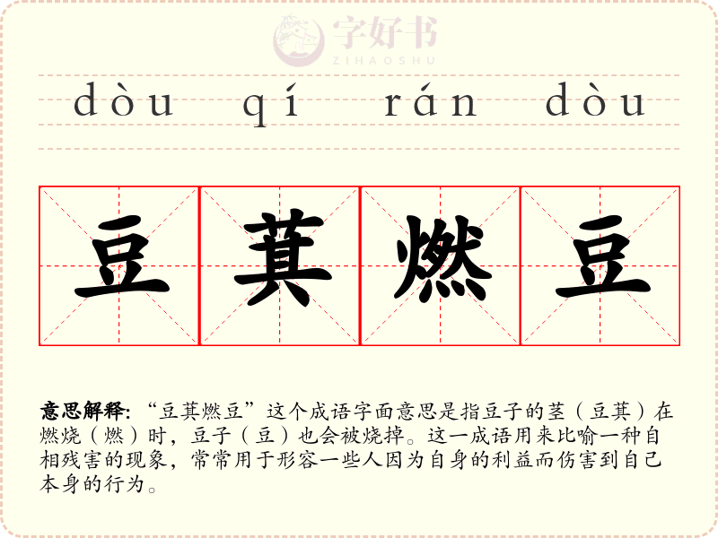 豆萁燃豆