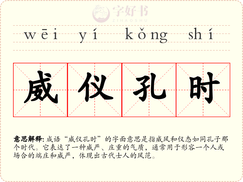 威仪孔时