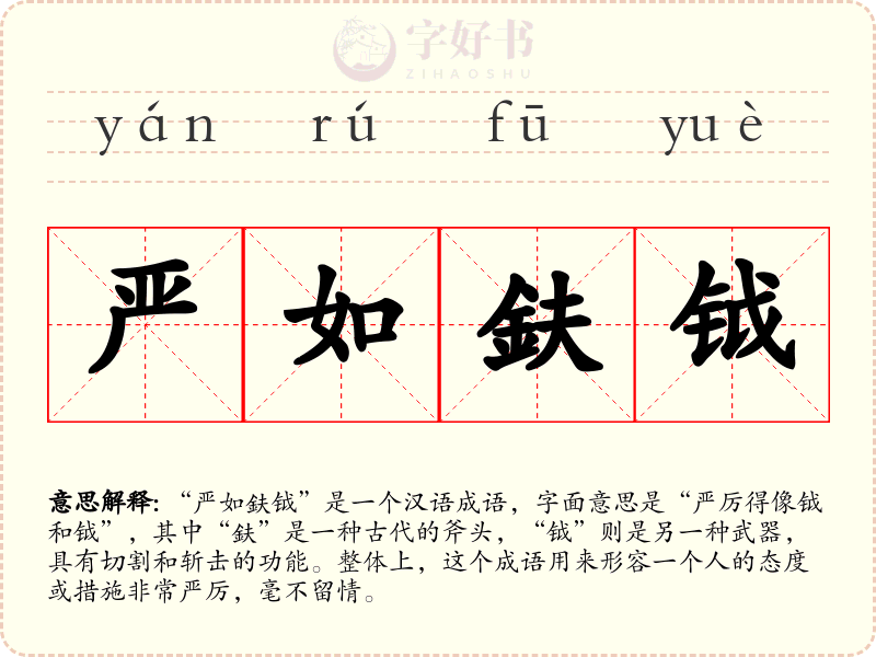 严如鈇钺