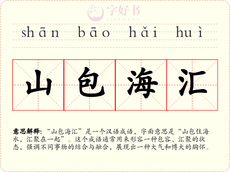 山包海汇