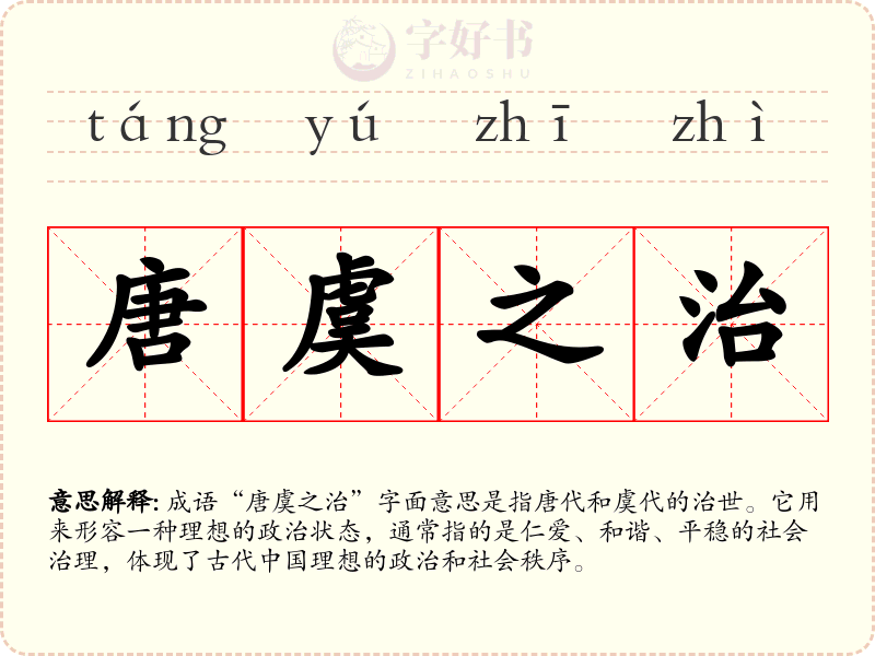 唐虞之治