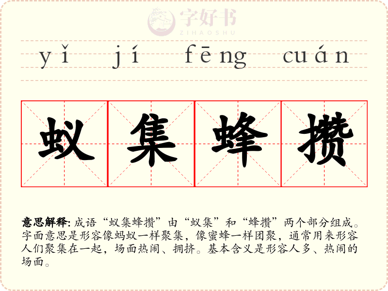 蚁集蜂攒