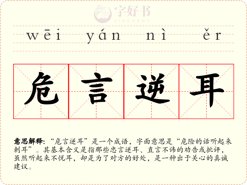 危言逆耳