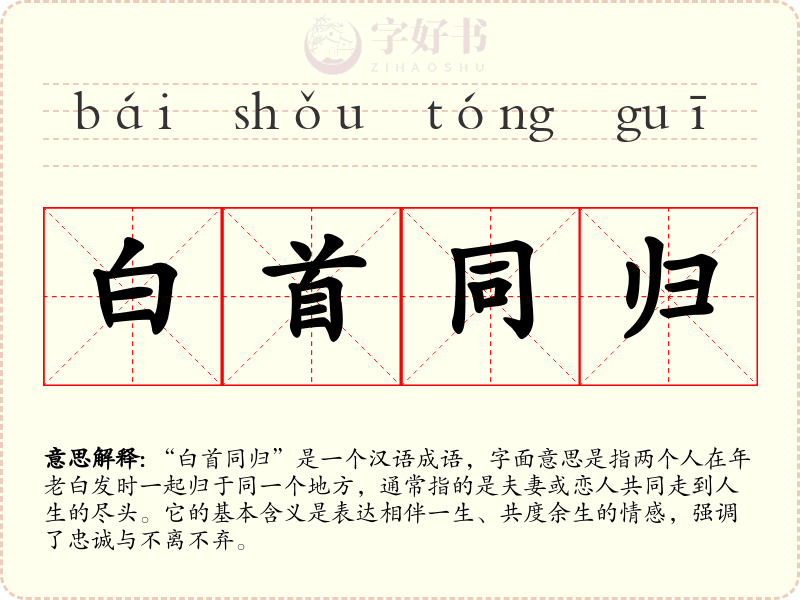 白首同归