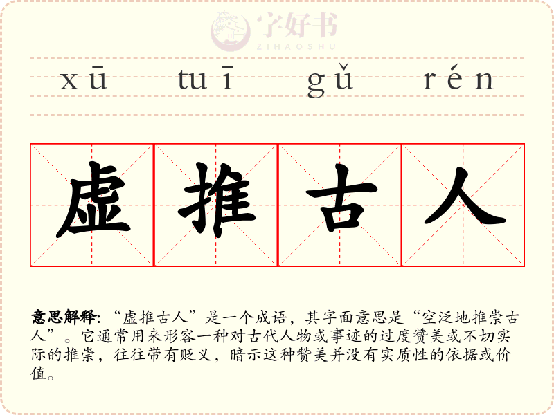 虚推古人