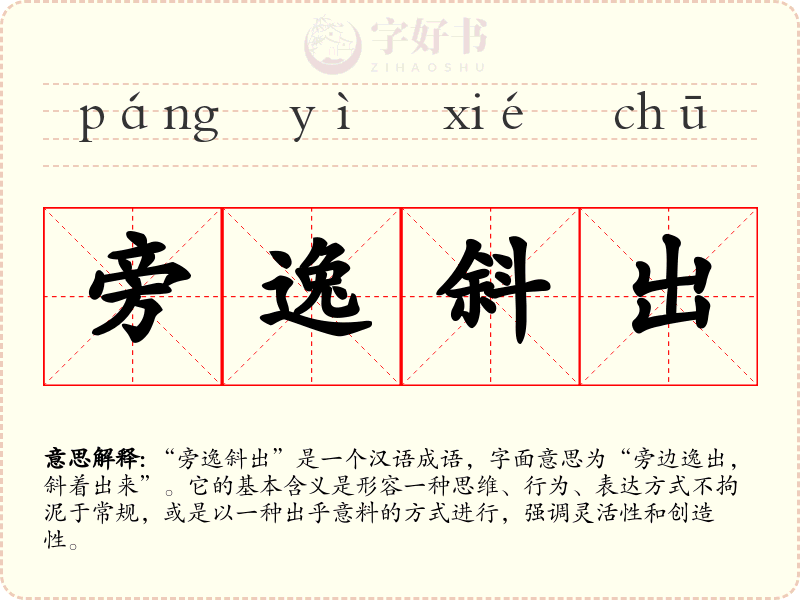 旁逸斜出