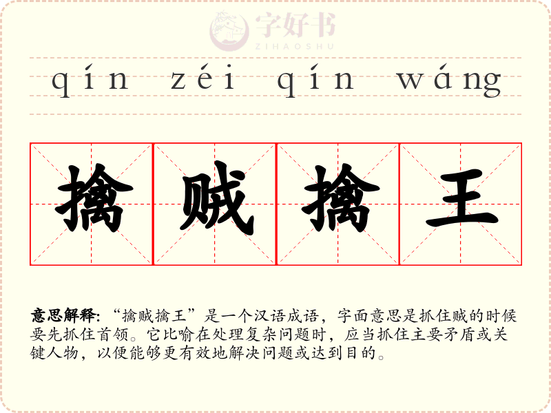 擒贼擒王