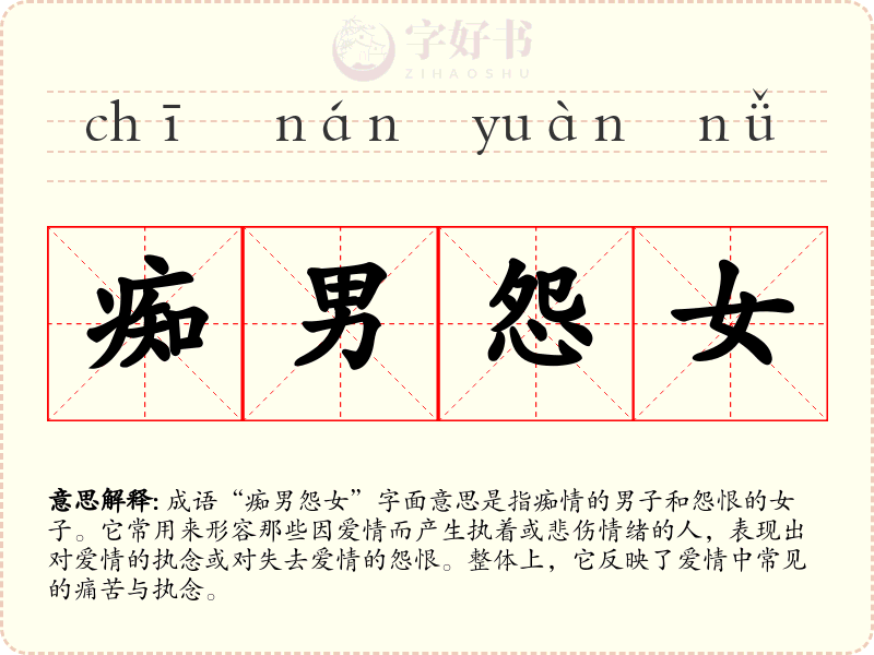 痴男怨女