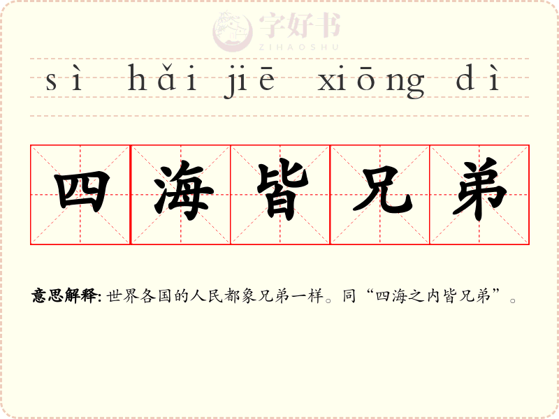 四海皆兄弟