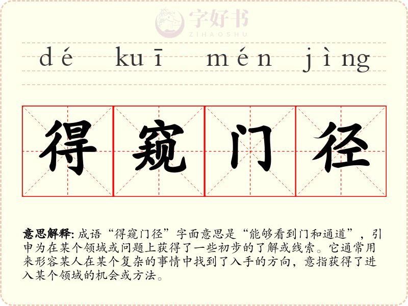 得窥门径