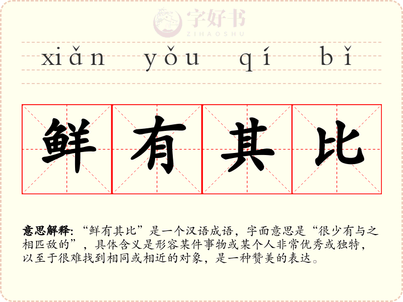鲜有其比