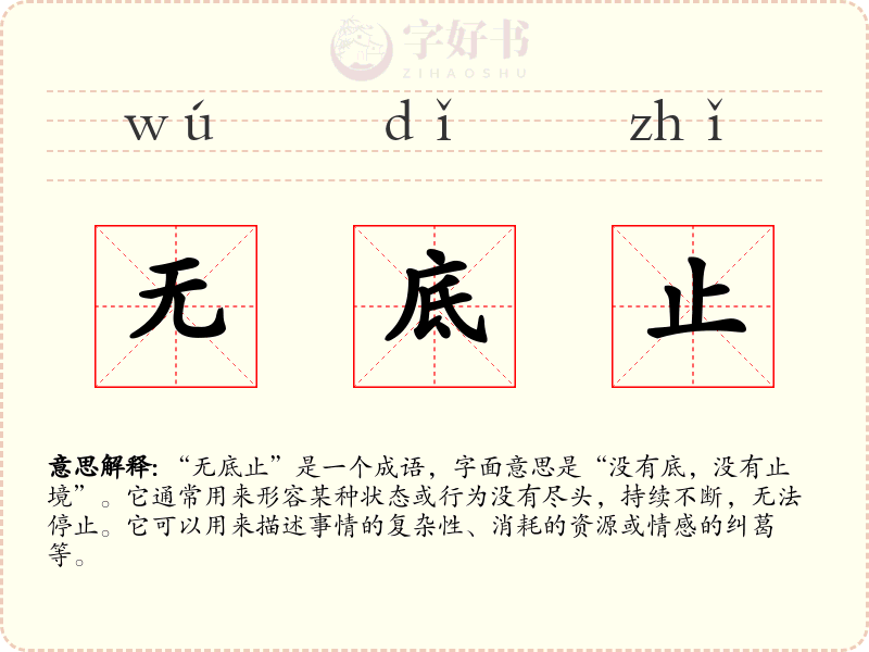 无底止