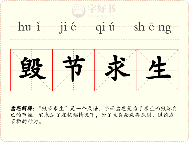 毁节求生