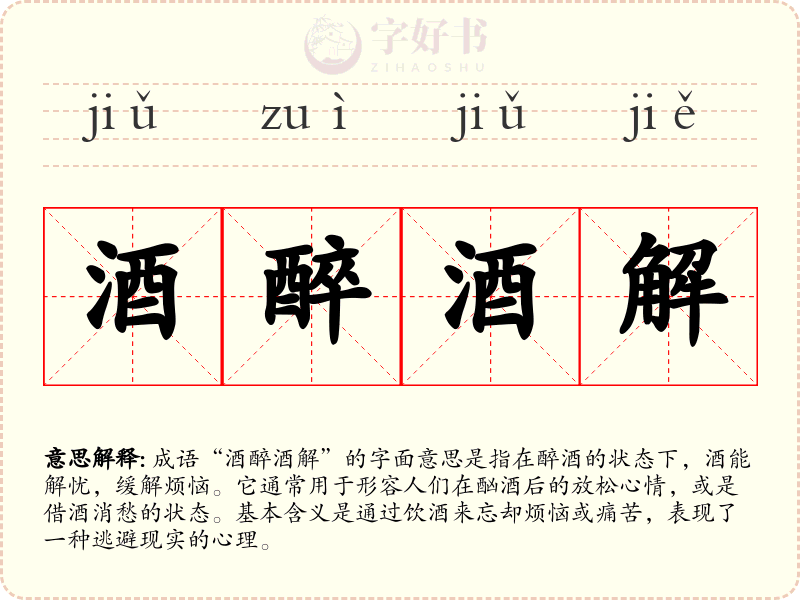 酒醉酒解