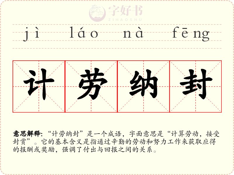 计劳纳封