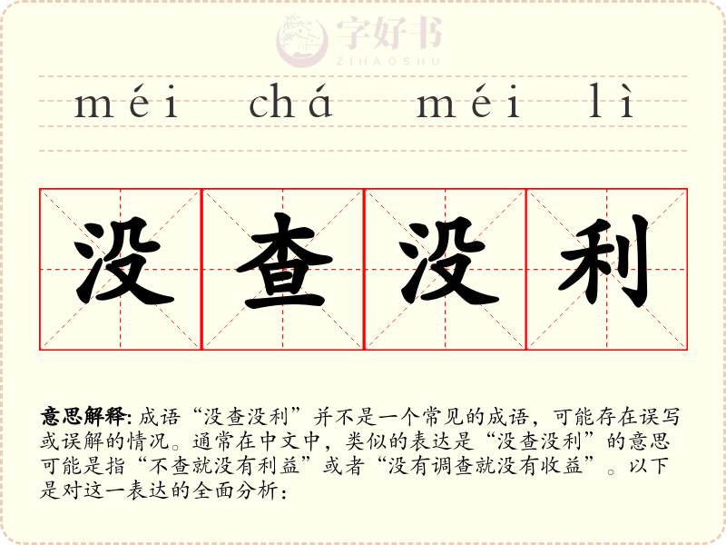没查没利