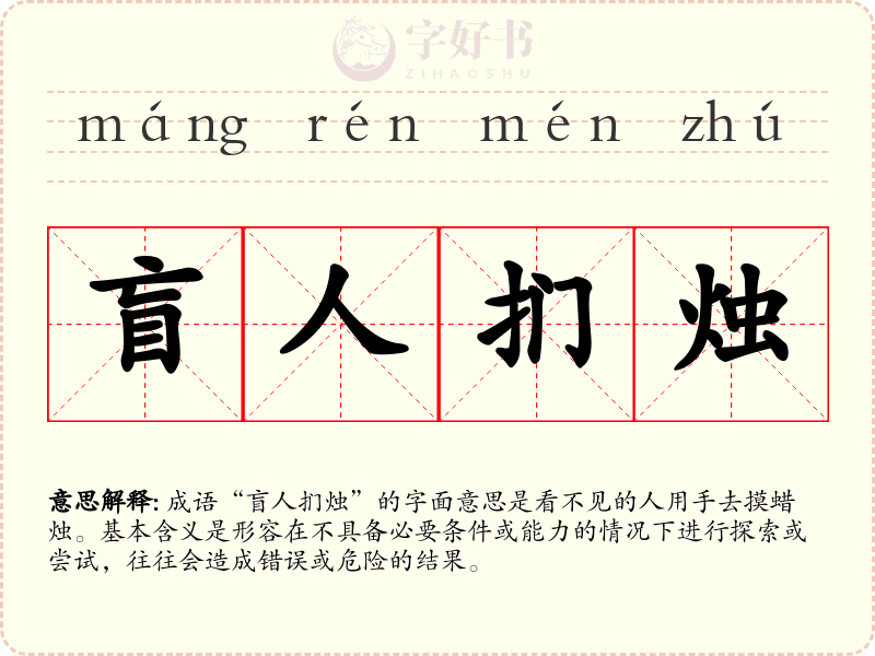 盲人扪烛
