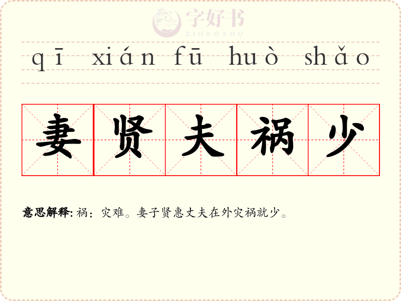 妻贤夫祸少