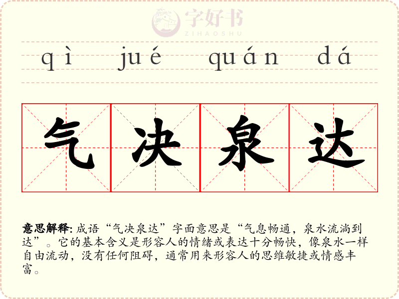 气决泉达