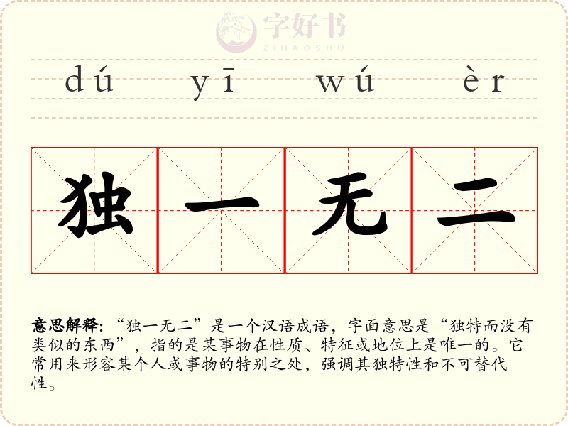 独一无二