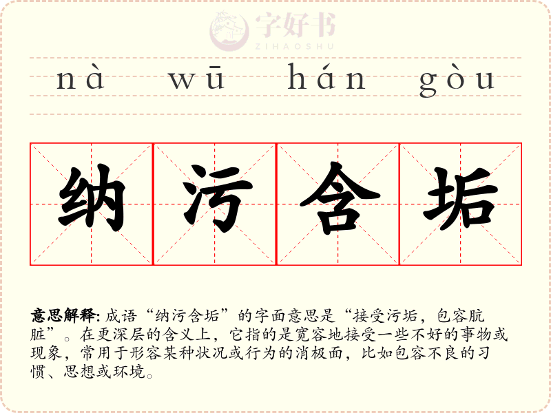 纳污含垢