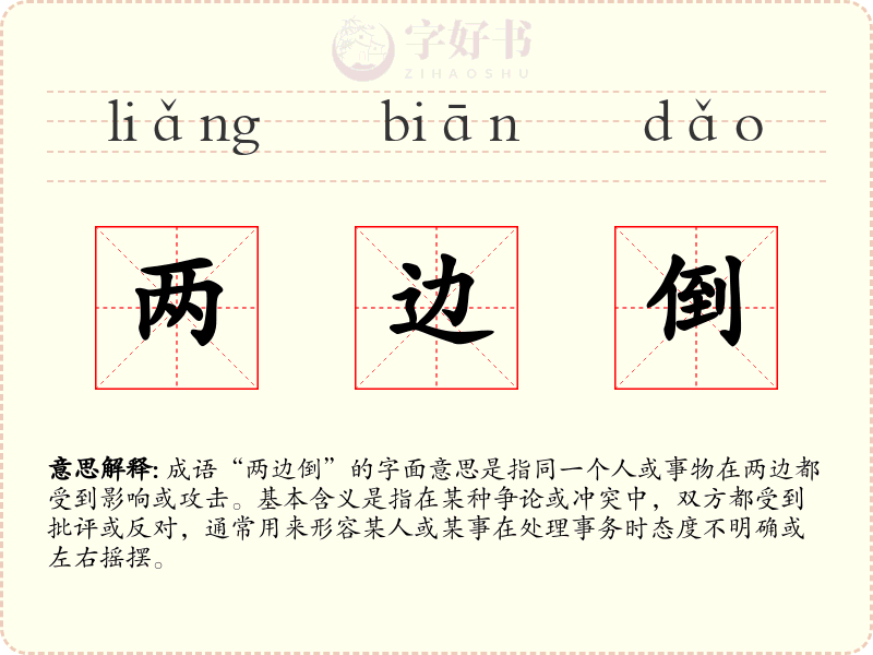 两边倒