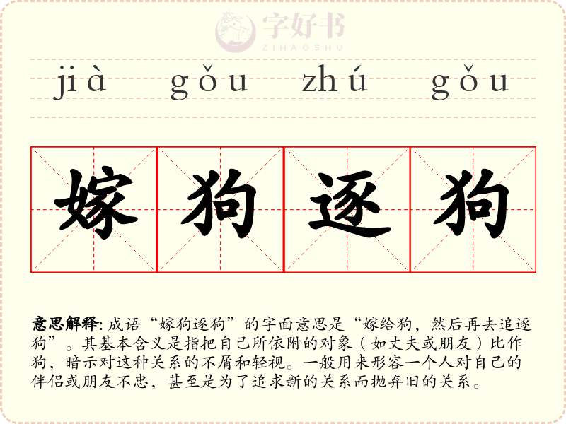嫁狗逐狗