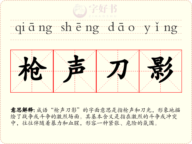 枪声刀影
